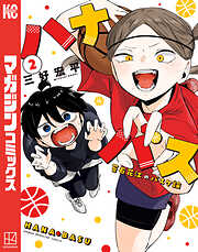 【期間限定　無料お試し版】ハナバス　苔石花江のバスケ論