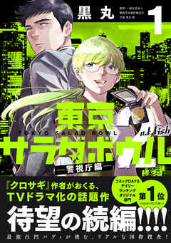 【期間限定　試し読み増量版】東京サラダボウル　２ｎｄ　ｄｉｓｈ　－警視庁編－（１）