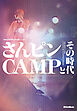 さんピンCAMPとその時代