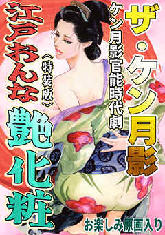 ザ・ケン月影　ケン月影官能時代劇　江戸おんな艶化粧＜お楽しみ原画入り特装版＞