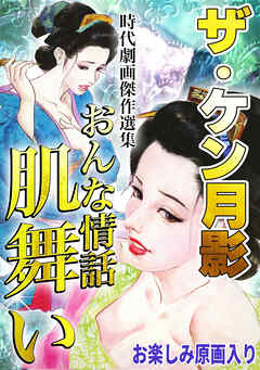ザ・ケン月影　時代劇画傑作選集　おんな情話肌舞い＜お楽しみ原画入り特装版＞