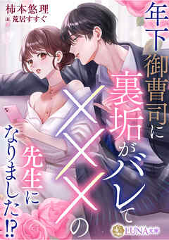 年下御曹司に裏垢がバレてXXXの先生になりました！？