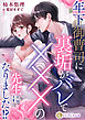 年下御曹司に裏垢がバレてXXXの先生になりました！？