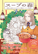 スープの森～動物と会話するオリビアと元傭兵アーサーの物語～（コミック）