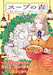 スープの森～動物と会話するオリビアと元傭兵アーサーの物語～（コミック）１