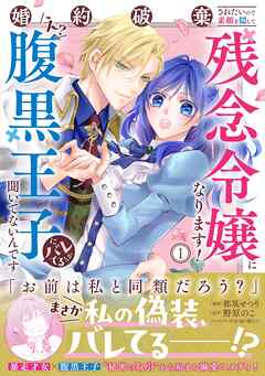婚約破棄されたいので素顔を隠して残念令嬢になります！え？腹黒王子にバレてるとか聞いてないんですけど！？（コミック）１