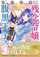 婚約破棄されたいので素顔を隠して残念令嬢になります！え？腹黒王子にバレてるとか聞いてないんですけど！？（コミック）