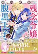 婚約破棄されたいので素顔を隠して残念令嬢になります！え？腹黒王子にバレてるとか聞いてないんですけど！？（コミック）１