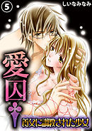 愛囚†～養父に調教された少女～５