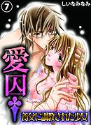 愛囚†～養父に調教された少女～７