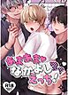 あまあま♡なかよし3Pえっち！【R18版】