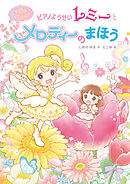 マジカル☆ピアノレッスン　ピアノようせいレミーと　メロディーの　まほう