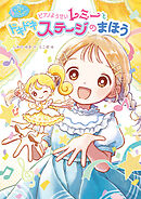 マジカル☆ピアノレッスン　ピアノようせいレミーと　ドキドキ　ステージの　まほう