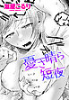 【単話版】憂さ晴ら短夜