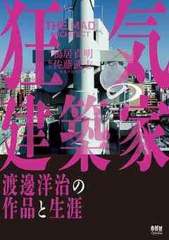 狂気の建築家 ―渡邊洋治の作品と生涯―