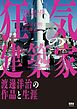 狂気の建築家 ―渡邊洋治の作品と生涯―