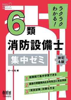 ラクラクわかる！ ６類消防設備士　集中ゼミ（改訂４版）