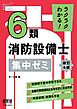 ラクラクわかる！ ６類消防設備士　集中ゼミ（改訂４版）