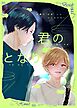 君のとなり １
