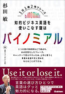 知的ビジネス英語を使いこなす鍵はバイノミアル 1日1題2項フレーズ