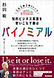 知的ビジネス英語を使いこなす鍵はバイノミアル 1日1題2項フレーズ