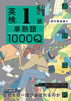 英検1級 単熟語1000Q