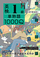 英検1級 単熟語1000Q
