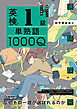 英検1級 単熟語1000Q