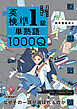 英検準1級 単熟語1000Q