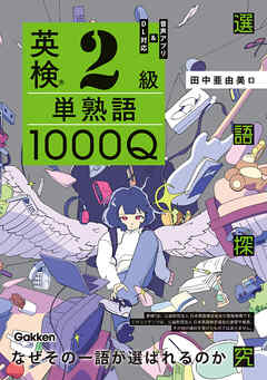 英検2級 単熟語1000Q