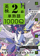 英検2級 単熟語1000Q
