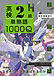 英検2級 単熟語1000Q