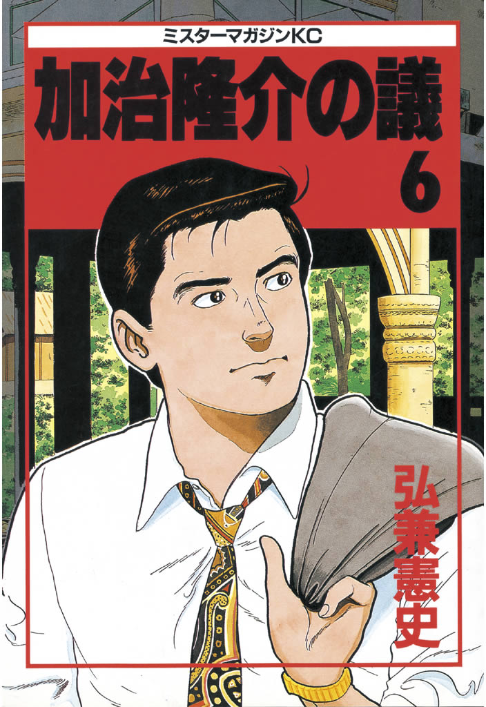 加治隆介の議（６） - 弘兼憲史 - 漫画・ラノベ（小説）・無料試し読み ...