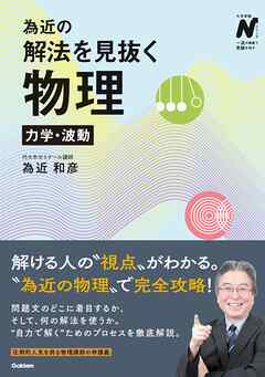 為近の解法を見抜く物理 力学・波動