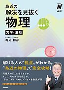 為近の解法を見抜く物理 力学・波動