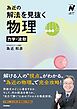 為近の解法を見抜く物理 力学・波動