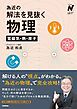 為近の解法を見抜く物理 電磁気・熱・原子
