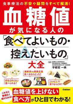 血糖値が気になる人の「食べてよいもの・控えたいもの」大全