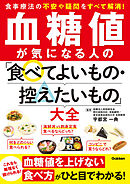 血糖値が気になる人の「食べてよいもの・控えたいもの」大全
