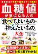 血糖値が気になる人の「食べてよいもの・控えたいもの」大全