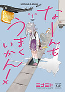 なーんもうまくいかん！