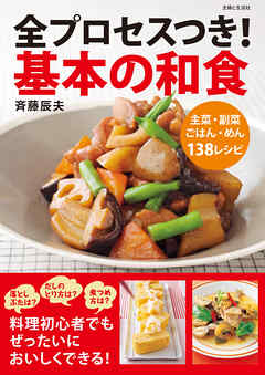 全プロセスつき！基本の和食