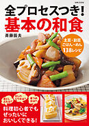 全プロセスつき！基本の和食