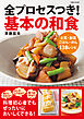 全プロセスつき！基本の和食