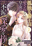孤独な騎士は愛されない皇女に不滅の深愛を捧ぐ２