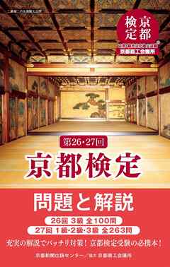 第26・27回 京都検定 問題と解説