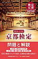 第26・27回 京都検定 問題と解説