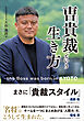 曺貴裁という生き方