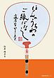 ほんのうちわのご縁ばなし