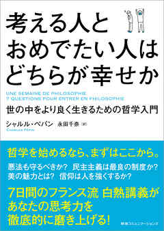 考える人とおめでたい人はどちらが幸せか 世の中をより良く生きるための哲学入門 シャルル ペパン 永田千奈 漫画 無料試し読みなら 電子書籍ストア ブックライブ